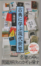 古典に学ぶ現代世界