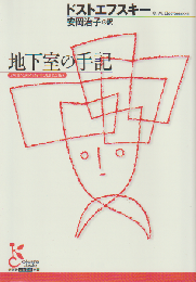 地下室の手記