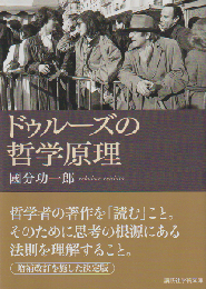 ドゥルーズの哲学原理
