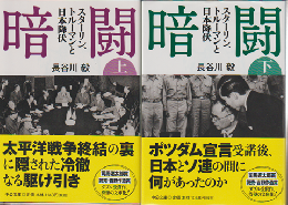 暗闘 : スターリン、トルーマンと日本降伏 上・下 2冊セット