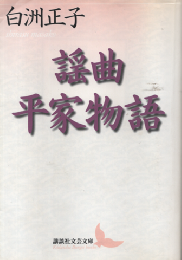 謡曲平家物語