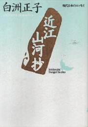 近江山河抄