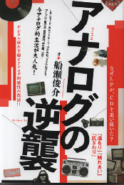 アナログの逆襲