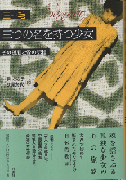 三つの名を持つ少女