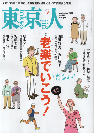 東京人　no.496　2025年9月号　特集：老楽でいこう！