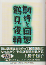 期待と回想