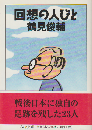 回想の人びと