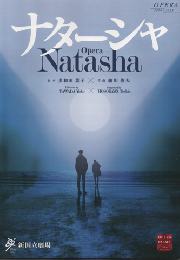 Opera Natasha　新国立劇場　パンフレット