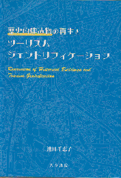 歴史的建造物の再生とツーリズムジェントリフィケーション