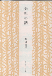 先祖の話