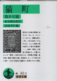 猫町 : 他十七篇