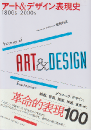 アート&デザイン表現史 : 1800s-2000s