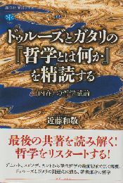 ドゥルーズとガタリの『哲学とは何か』を精読する : 「内在」の哲学試論