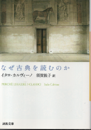 なぜ古典を読むのか