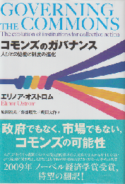 コモンズのガバナンス 人びとの協働と制度の進化