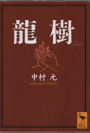 龍樹