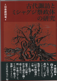 古代諏訪とミシャグジ祭政体の研究