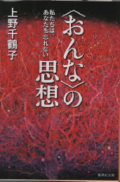 〈おんな〉の思想