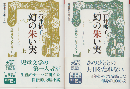 幻の朱い実　上下巻（2冊セット）