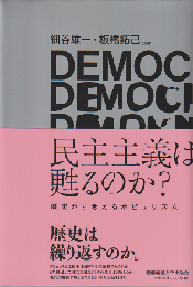 民主主義は甦るのか？ 歴史から考えるポピュリズム