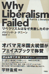 リベラリズムはなぜ失敗したのか
