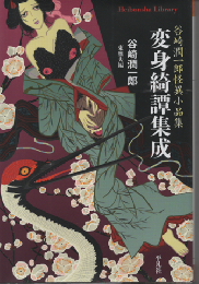 変身綺譚集成 : 谷崎潤一郎怪異小品集