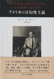アメリカの反知性主義