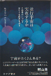 並行宇宙は実在するか この世界について知りうる限界を探る