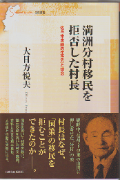 満洲分村移民を拒否した村長　佐々木忠綱の生き方と信念