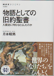 物語としての旧約聖書