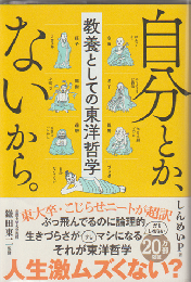 自分とか、ないから。 教養としての東洋哲学