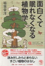 面白くて眠れなくなる植物学