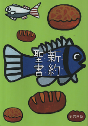 新約聖書 : 新共同訳