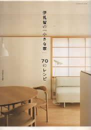 伊礼智の「小さな家」70のレシピ