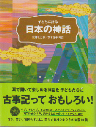 子どもに語る日本の神話