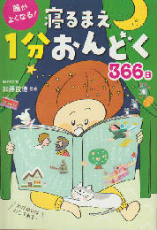 頭がよくなる！寝るまえ1分おんどく366日