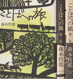ことばへの旅（1・2・3）(3冊セット）