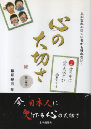 人が忘れかけているかも知れない「心の大切さ」　題2号