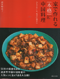 家で作れる〈本格〉中国料理