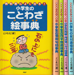 教科書によく出る！小学生のことわざ絵事典/慣用句絵事典/四文字熟語絵事典/同音・同訓使い分け絵事典/反対語絵事典（5冊セット）