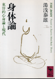 身体論 : 東洋的心身論と現代