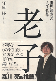 世界最高の人生哲学　老子