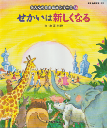 せかいは新しくなる（旧約聖書）