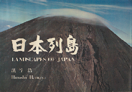 日本列島 : Landscapes of Japan