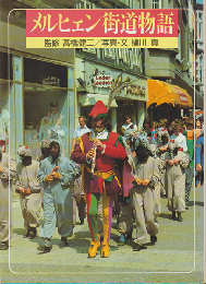 メルヒェン街道物語