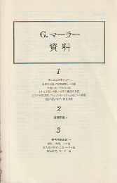 G.マーラー資料