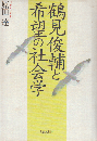 鶴見俊輔と希望の社会学