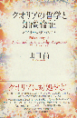 クオリアの哲学と知識論証 = Philosophy of Qualia and the Knowledge Augument : メアリーが知ったこと