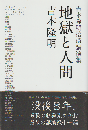 地獄と人間