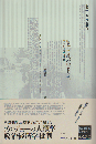 資本主義のハビトゥス : アルジェリアの矛盾 <Bourdieu Libr...